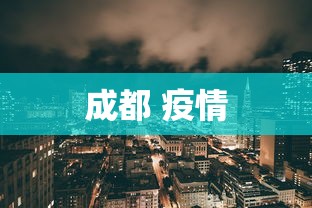 成都 疫情,成都疫情最新通报