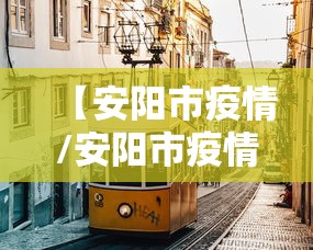 【安阳市疫情/安阳市疫情报告】