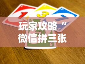 玩家攻略“微信拼三张金花房卡如何购买”详细房卡怎么充值教程 玩家攻略“微信拼三张金花房卡如何购买”详细房卡怎么充值教程