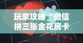 玩家攻略“微信拼三张金花房卡如何购买”详细房卡怎么充值教程