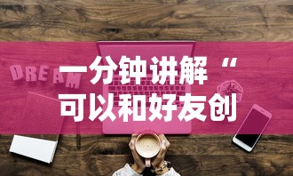 一分钟讲解“可以和好友创房间一起玩的炸 金花”详细房卡怎么充值教程