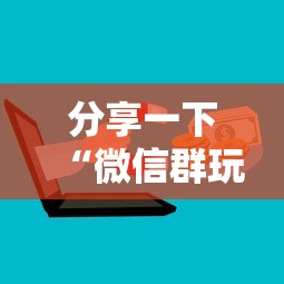 分享一下“微信群玩金花房卡哪能购买”购买房卡介绍