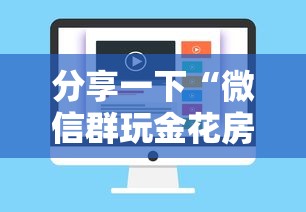 分享一下“微信群玩金花房卡哪能购买”购买房卡介绍