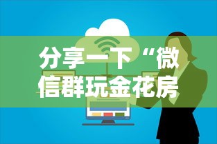 分享一下“微信群玩金花房卡哪能购买”购买房卡介绍