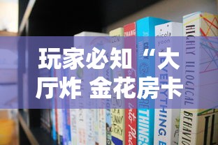 玩家必知“大厅炸 金花房卡哪能购买”详细房卡怎么购买教程