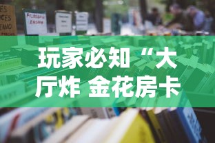 玩家必知“大厅炸 金花房卡哪能购买”详细房卡怎么购买教程