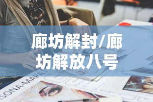 廊坊解封/廊坊解放八号