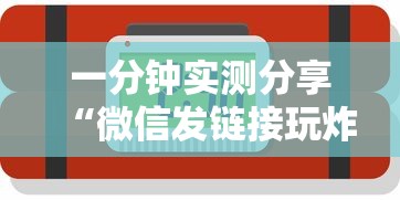 一分钟实测分享“微信发链接玩炸 金花房卡怎样购买”详细房卡怎么购买方式
