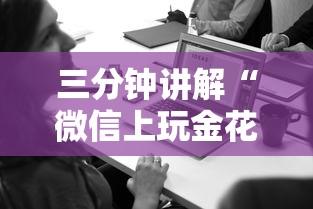 三分钟讲解“微信上玩金花房卡在哪购买”详细介绍房卡使用方式