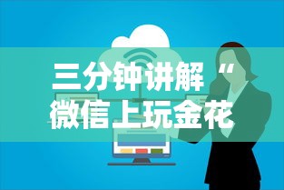 三分钟讲解“微信上玩金花房卡在哪购买”详细介绍房卡使用方式