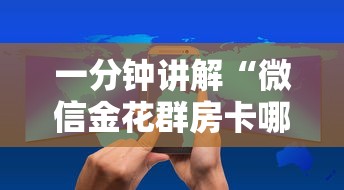 一分钟讲解“微信金花群房卡哪里购买”房卡获取方法