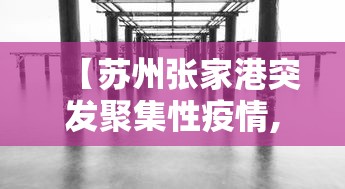 【苏州张家港突发聚集性疫情,苏州张家港一周穿衣建议】
