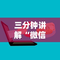 三分钟讲解“微信金花群房卡怎样充值”详细介绍房卡使用方式