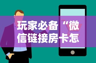 玩家必备“微信链接房卡怎样购买”房卡使用方法介绍