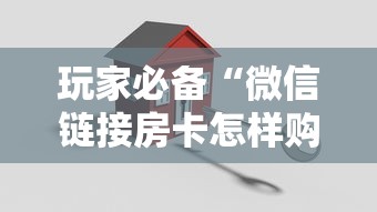 玩家必备“微信链接房卡怎样购买”房卡使用方法介绍