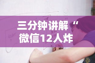 三分钟讲解“微信12人炸 金花房卡上哪购买”房卡链接获取