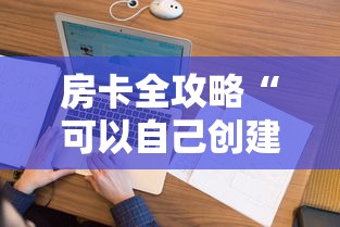 房卡全攻略“可以自己创建金花房间的APP”购买房卡介绍