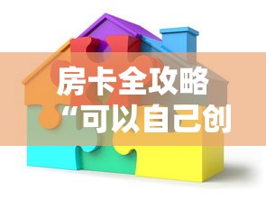 房卡全攻略“可以自己创建金花房间的APP”购买房卡介绍