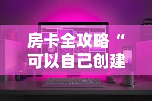 房卡全攻略“可以自己创建金花房间的APP”购买房卡介绍