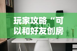 玩家攻略“可以和好友创房间一起玩的牌九”详细介绍房卡使用方式 玩家攻略“可以和好友创房间一起玩的牌九”详细介绍房卡使用方式