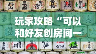 玩家攻略“可以和好友创房间一起玩的牌九”详细介绍房卡使用方式 玩家攻略“可以和好友创房间一起玩的牌九”详细介绍房卡使用方式