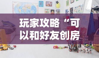 玩家攻略“可以和好友创房间一起玩的牌九”详细介绍房卡使用方式
