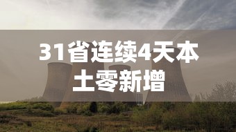 31省连续4天本土零新增
