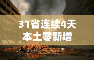 31省连续4天本土零新增，31省连续4天本土零新增