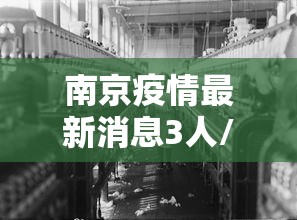 南京疫情最新消息3人/南京 疫情