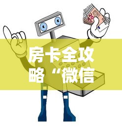 房卡全攻略“微信金花房卡去哪里购买”详细房卡使用教程-哔哩哔哩