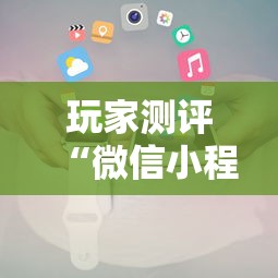 玩家测评“微信小程序炸 金花房卡在哪里买”详细房卡怎么购买教程