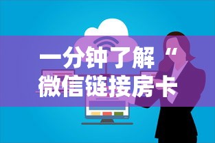 一分钟了解“微信链接房卡上哪购买”链接房卡在哪里获取 一分钟了解“微信链接房卡上哪购买”链接房卡在哪里获取