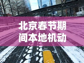 北京春节期间本地机动车不限行，北京春节期间本地机动车不限行