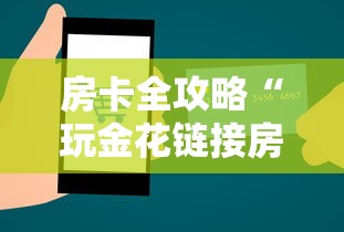 房卡全攻略“玩金花链接房卡怎么买”详细介绍房卡使用方式