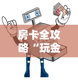 房卡全攻略“玩金花链接房卡怎么买”详细介绍房卡使用方式 房卡全攻略“玩金花链接房卡怎么买”详细介绍房卡使用方式