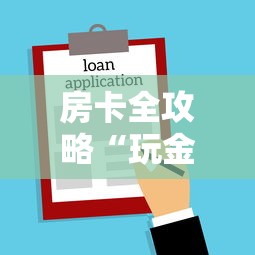房卡全攻略“玩金花链接房卡怎么买”详细介绍房卡使用方式 房卡全攻略“玩金花链接房卡怎么买”详细介绍房卡使用方式