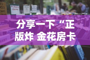 分享一下“正版炸 金花房卡怎么购买”详细房卡使用教程-哔哩哔哩