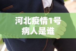 河北疫情1号病人是谁 河北疫情1号病人是谁