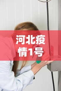 河北疫情1号病人是谁，河北疫情1号病人追踪，是谁打破了平静？
