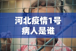 河北疫情1号病人是谁 河北疫情1号病人是谁