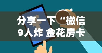 分享一下“微信9人炸 金花房卡从哪充值”房卡获取方法