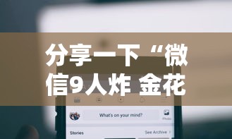 分享一下“微信9人炸 金花房卡从哪充值”房卡获取方法