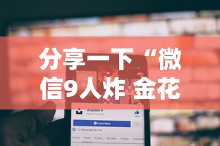分享一下“微信9人炸 金花房卡从哪充值”房卡获取方法