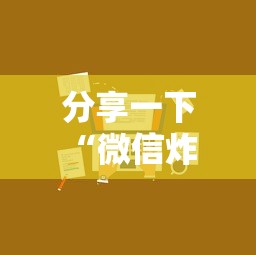 分享一下“微信炸 金花从哪里来”详细房卡怎么购买方式