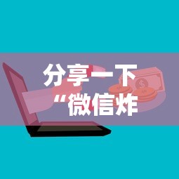 分享一下“微信炸 金花从哪里来”详细房卡怎么购买方式