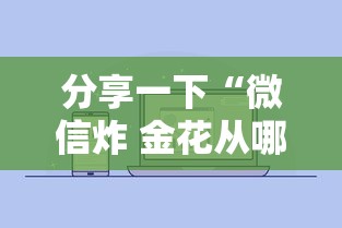 分享一下“微信炸 金花从哪里来”详细房卡怎么购买方式