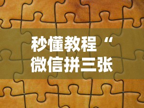 秒懂教程“微信拼三张金花房卡哪里买”详细房卡使用教程-哔哩哔哩