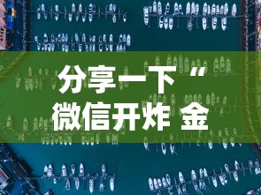 分享一下“微信开炸 金花房卡购买渠道”房卡使用方法介绍