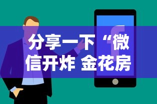 分享一下“微信开炸 金花房卡购买渠道”房卡使用方法介绍 分享一下“微信开炸 金花房卡购买渠道”房卡使用方法介绍