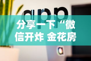 分享一下“微信开炸 金花房卡购买渠道”房卡使用方法介绍 分享一下“微信开炸 金花房卡购买渠道”房卡使用方法介绍